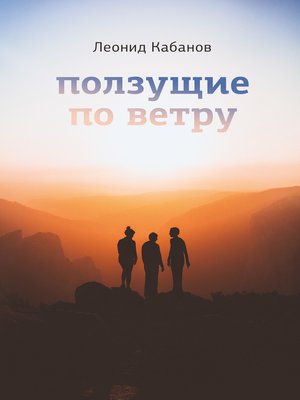 cover image of Ползущие по ветру